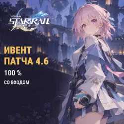 Honkai: Star Rail: ивент патча 4.6 на 100 % — скриншот 1