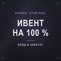 Honkai: Star Rail: ивент патча 4.6 на 100 %, лот №210241