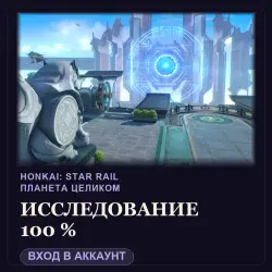 Honkai: Star Rail: Двумерния — версия на 100 %, исследование, лот №210242