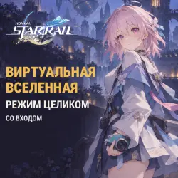 Honkai: Star Rail: виртуальная вселенная — режим целиком — скриншот 1