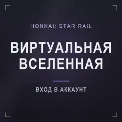 Honkai: Star Rail: виртуальная вселенная — режим целиком, лот №210243