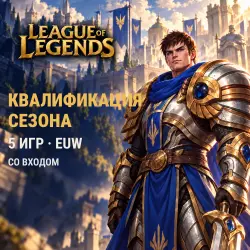 League of Legends (EUW): квалификация сезона (5 игр)