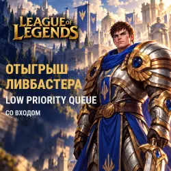 League of Legends: отыгрыш ливбастера (Low Priority Queue)