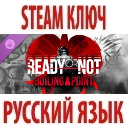 Ready or Not - Boiling Point (STEAM КЛЮЧ) РФ+КЗ+СНГ