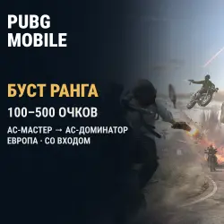 PUBG Mobile (Европа): буст ранга Ас-мастер → Ас-доминатор · 100–500 очков — скриншот 1
