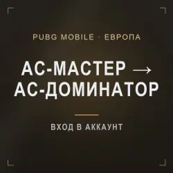 PUBG Mobile (Европа): буст ранга Ас-мастер → Ас-доминатор ·…, лот №210247