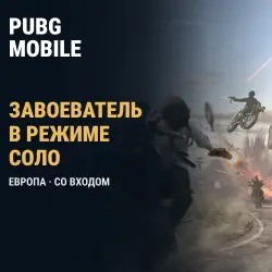 PUBG Mobile (Европа): Завоеватель в режиме Соло — скриншот 1