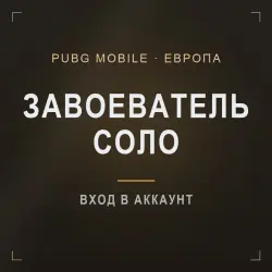 PUBG Mobile (Европа): Завоеватель в режиме Соло, лот №210248
