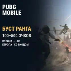 PUBG Mobile (Европа): буст ранга Корона → Ас · 100–500 очков — скриншот 1