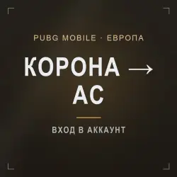 PUBG Mobile (Европа): буст ранга Корона → Ас · 100–500 очков, лот №210249