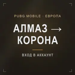 PUBG Mobile (Европа): буст ранга Алмаз → Корона · 100–500 о…, лот №210250
