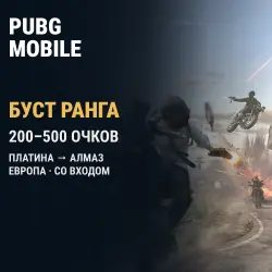 PUBG Mobile (Европа): буст ранга Платина → Алмаз · 200–500 очков — скриншот 1