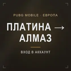 PUBG Mobile (Европа): буст ранга Платина → Алмаз · 200–500 …, лот №210251