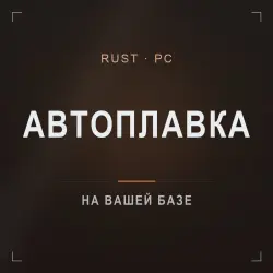 Rust — электропечи с автоплавкой на вашей базе (PC)