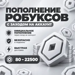 [24/7] АВТО ROBUX 80-22500 | ОФИЦИАЛЬНОЕ ПОПОЛНЕНИЕ — Roblox, лот №208483