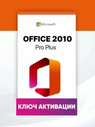 Microsoft Office 2010 Professional Plus, одна активация по телефону, 1 ПК, Windows 7