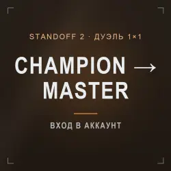 Standoff 2: буст ранга Champion → Master в режиме Дуэль 1×1, лот №208484