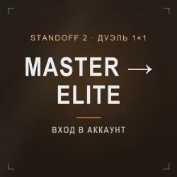 Standoff 2: буст ранга Master → Elite в режиме Дуэль 1×1, лот №208485