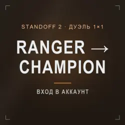 Standoff 2: буст ранга Ranger → Champion в режиме Дуэль 1×1, лот №208486