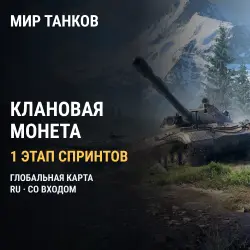 Мир танков (RU) — Глобальная карта: клановая монета за этап спринтов