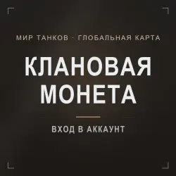 Mir Tankov (RU) — Global Map: clan coin for one Sprint stage