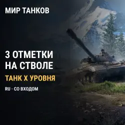 Мир танков (RU) — 3 отметки на стволе танка X уровня