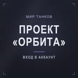 Мир танков (RU) — проект «Орбита»: этапы