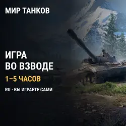 Мир танков (RU) — игра во взводе с опытным игроком, по часам
