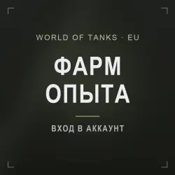 World of Tanks (EU) — experience farming