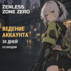 Zenless Zone Zero: ведение аккаунта 30 дней, лот №254986