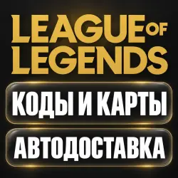 League of Legends | Riot Points RP (Риот Поинтс) | Код | США | 290 RP