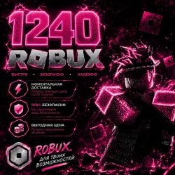 ROBUX | РОБУКСЫ | ROBLOX РОБУКСЫ 1240 R$ АВТО-ПОПОЛНЕНИЕ АК…, лот №208489