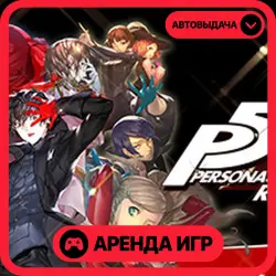 Persona 5 Royal АРЕНДА STEAM (1–30 ДН)