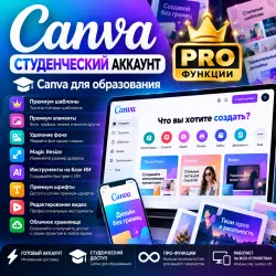 Canva Student Account | PRO-функции | Canva Education | Готовый аккаунт