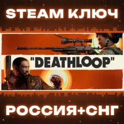 DEATHLOOP КЛЮЧ