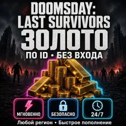 Doomsday Last Survivors - Золото | ПО ID