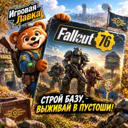 Fallout 76 | Playstation | PS5 | Выбор региона