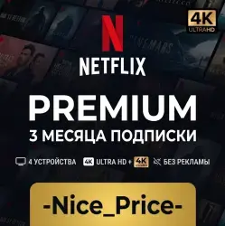 Доступна подписка Netflix Premium 4K на 3 месяца | Готовая к использованию подписка