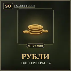 Рубли Stalker Online (Stay Out) — все серверы (от 20 млн рублей)