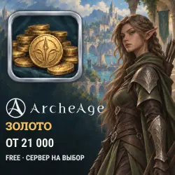 Золото ArcheAge (Free) — все серверы (от 21 000 золота)