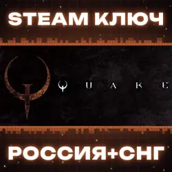 Quake КЛЮЧ