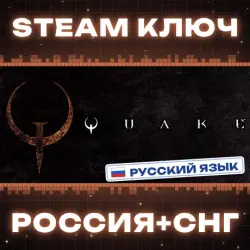 Quake КЛЮЧ