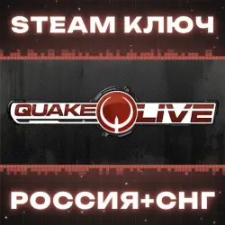 Quake Live КЛЮЧ