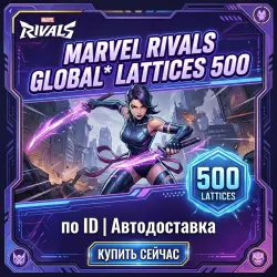 Marvel Rivals Global* Lattices 500 | по ID | Автодоставка, лот №262933