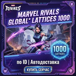 Marvel Rivals Global* Lattices 1000 | по ID | Автодоставка, лот №262934