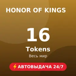 Honor of Kings 16 Tokens (GLOBAL) Автовыдача 24/7, лот №262938