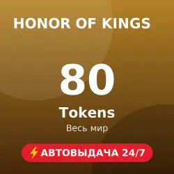 Honor of Kings 80 Tokens (GLOBAL) Автовыдача 24/7, лот №262939