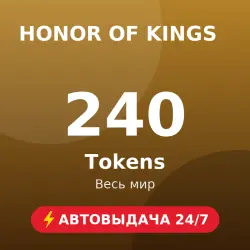 Honor of Kings 240 Tokens (GLOBAL) Автовыдача 24/7, лот №262940
