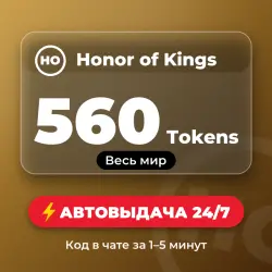 Honor of Kings 560 Tokens (GLOBAL) Auto delivery 24/7