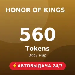Honor of Kings 560 Tokens (GLOBAL) Автовыдача 24/7, лот №262942